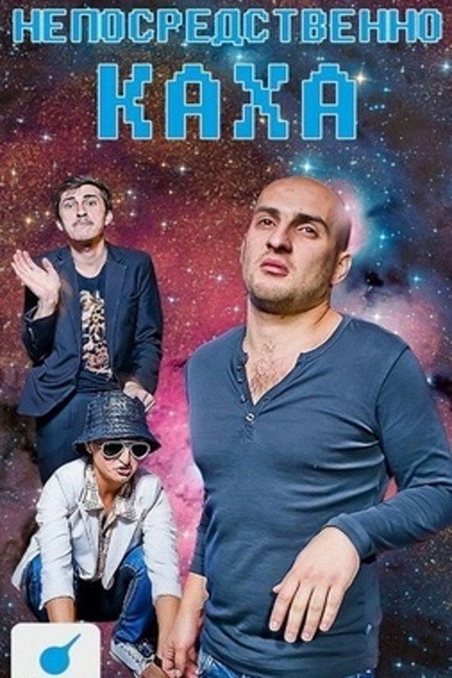 Series poster for Непосредственно Каха (2012)