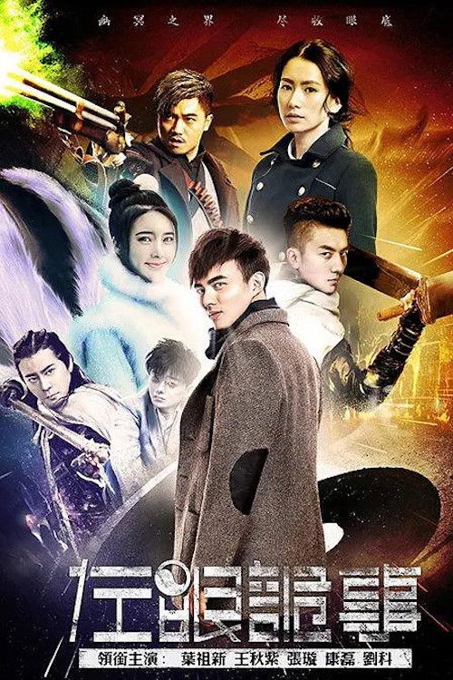 左眼诡事 poster