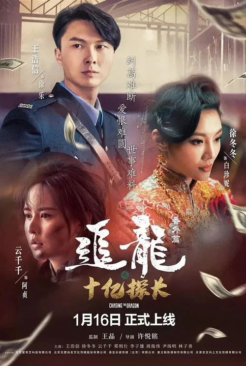 Movie poster for Chasing the Dragon (2020)