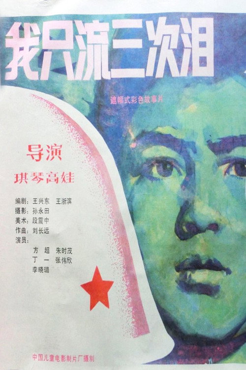 Movie poster for 我只流三次泪 (1987)