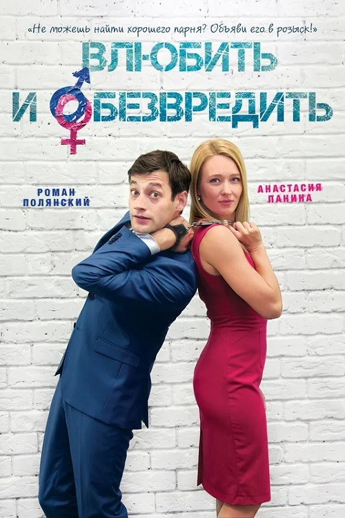 Movie poster for Fall in Love and Neutralize (2015)