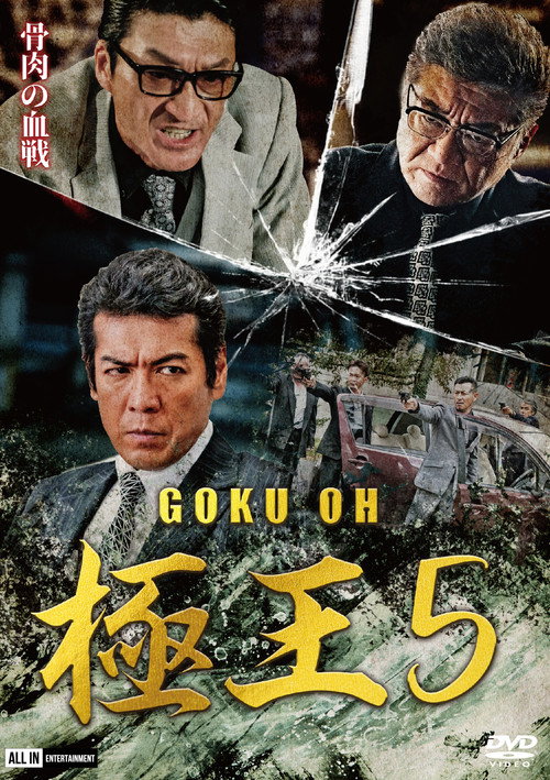 Movie poster for GOKU-OH 5 (2020)