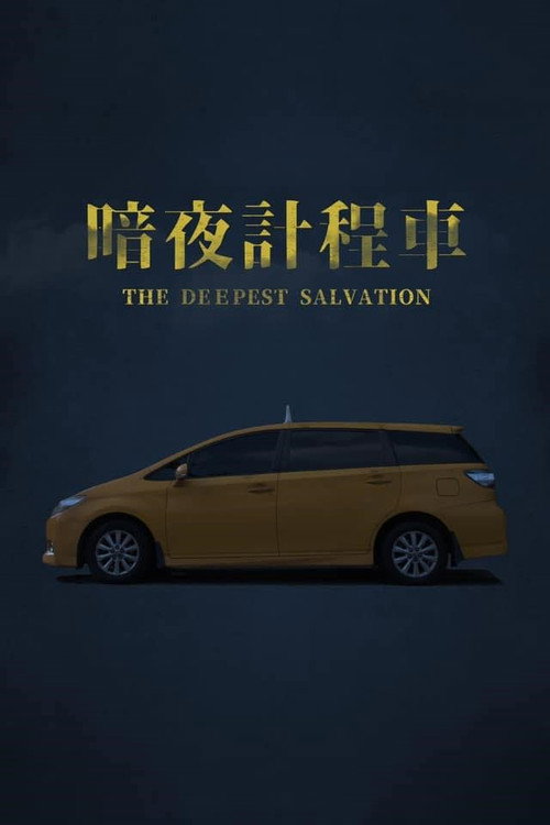 Movie poster for The Deepest Salvation (2022)