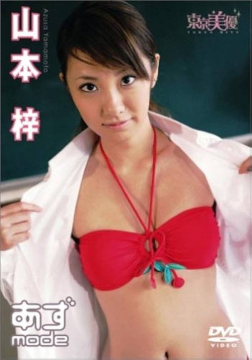 Movie poster for 山本梓 あずmode (2005)