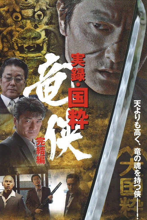 Movie poster for True Account: The Chivalrous Dragon of Japan — Final Chapter (2007)
