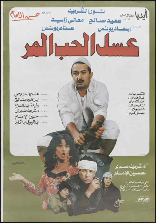 Movie poster for Bitter honey of love (1985)