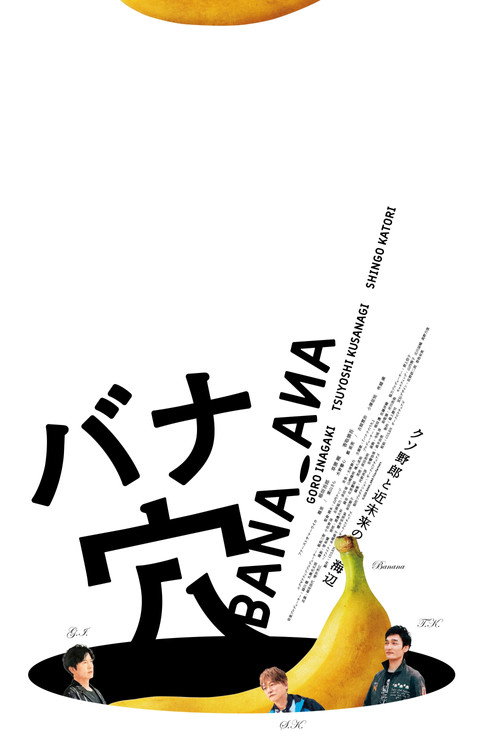 Movie poster for バナ穴 BANA_ANA (2026)