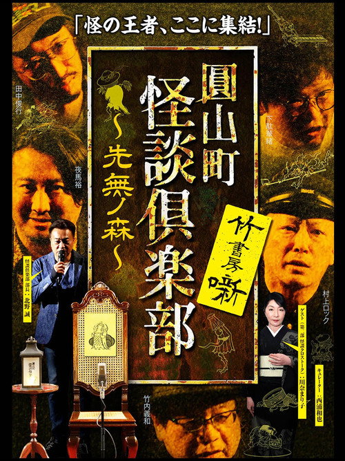 Movie poster for Maruyama-Chou Kaidan Club - Sakinashi no Mori (2021)