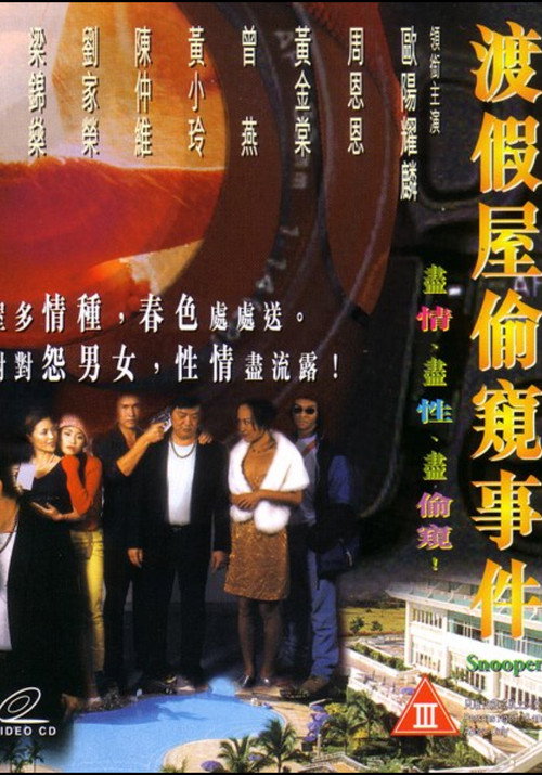 Movie poster for 渡假屋偷窺事件 (1999)