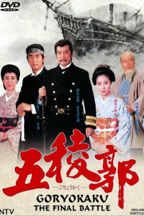 Movie poster for Goryokaku (1988)