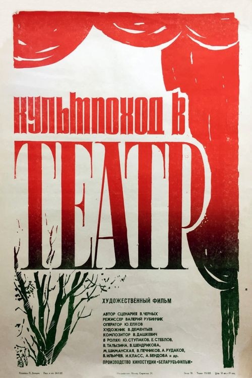 Movie poster for Organized Trip to the Theatre‎ (1982)