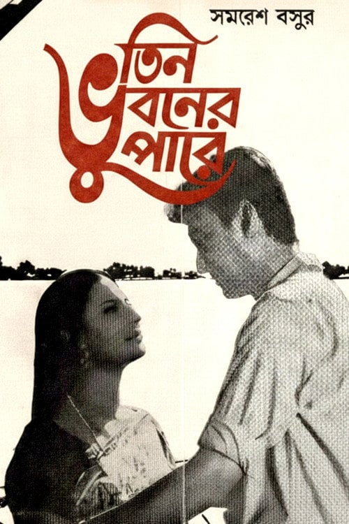 Movie poster for Teen Bhubaner Paare (1969)