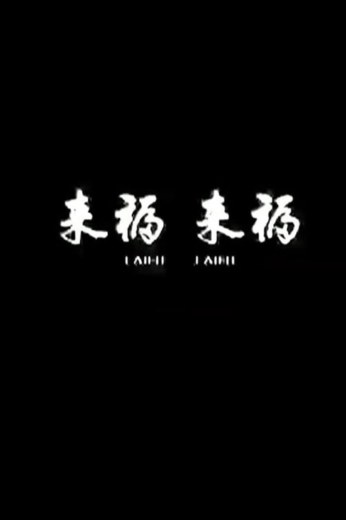 Movie poster for Lai Fu,Lai Fu (2011)