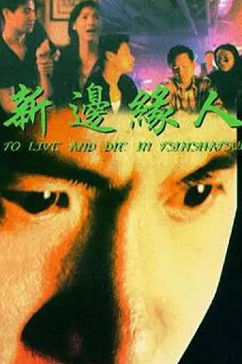 Movie poster for To Live and Die in Tsimshatsui (1994)