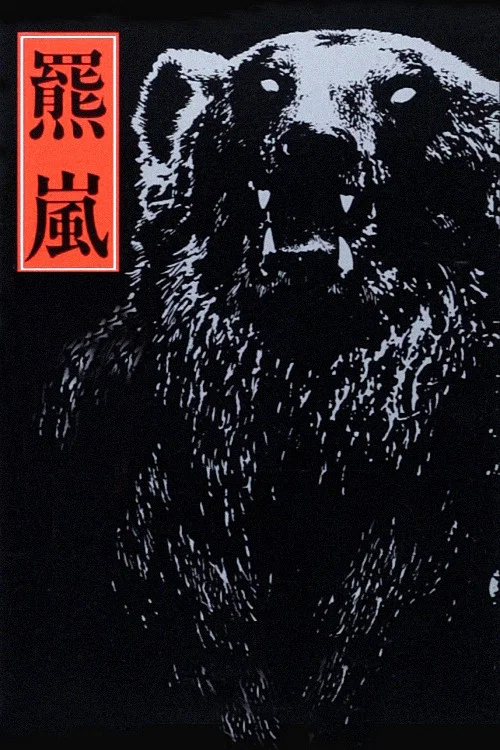 Movie poster for The Bear Storm (1980)