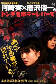 Movie poster for Ton demo horror series Oh! The lifeline is broken! (2007)