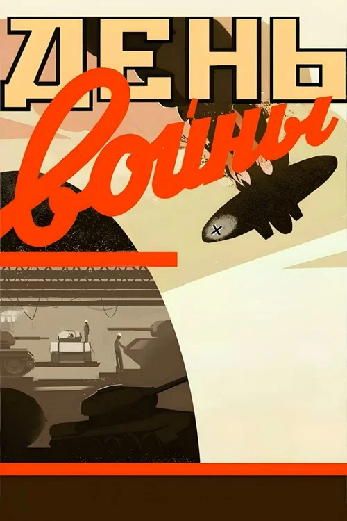 Movie poster for One Day of War (1942)