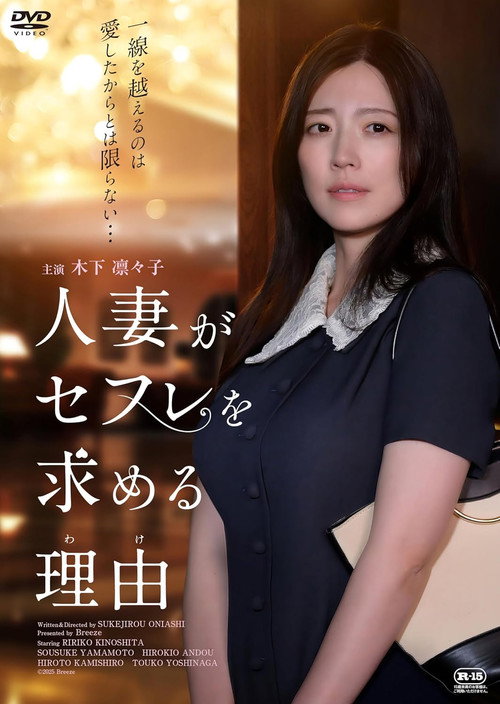 Movie poster for 人妻がセフレを求める理由 (2025)