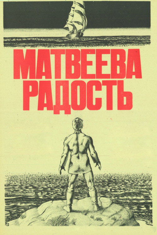 Movie poster for Matvey's Joy (1986)