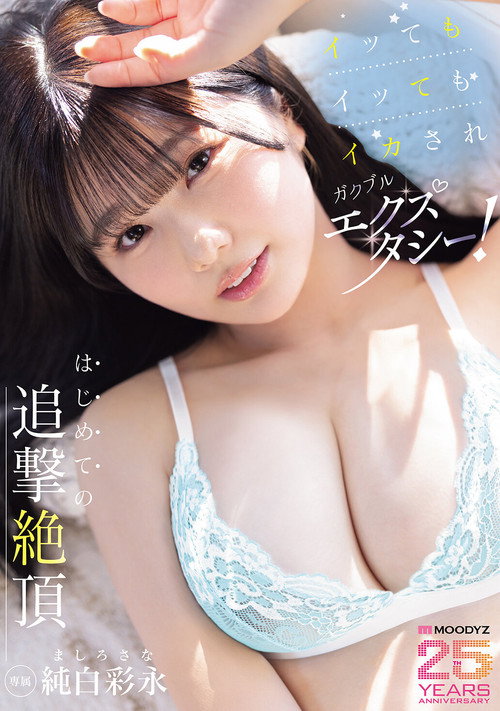 Movie poster for イッてもイッてもイカされガクブルエクスタシー！はじめての追撃絶頂 純白彩永 (2025)