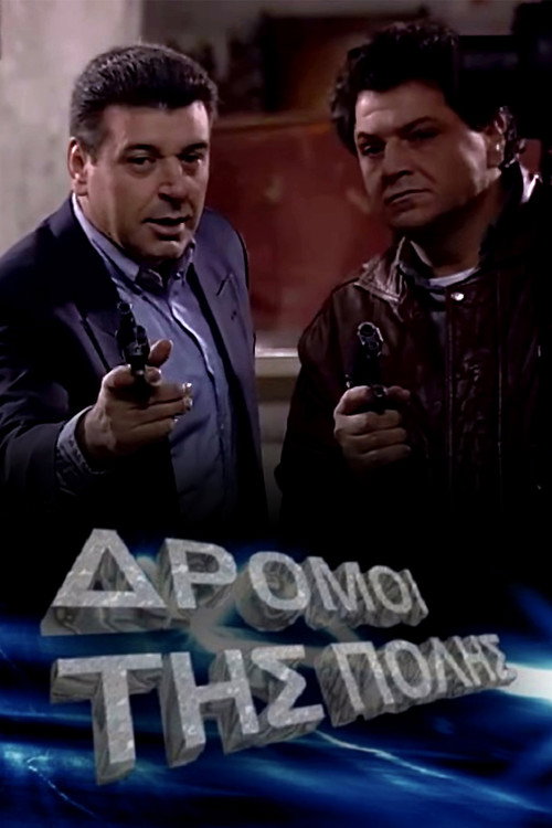 Οι δρόμοι της πόλης poster