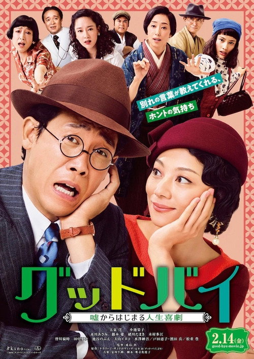 Movie poster for Farewell: Comedy of Life Begins with a Lie (2019)
