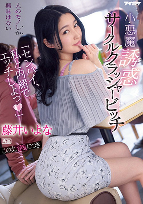 Movie poster for “Senpai have sex with me in secret” – Little devil temptation circle crusher bitch Iyo Fujii (2022)