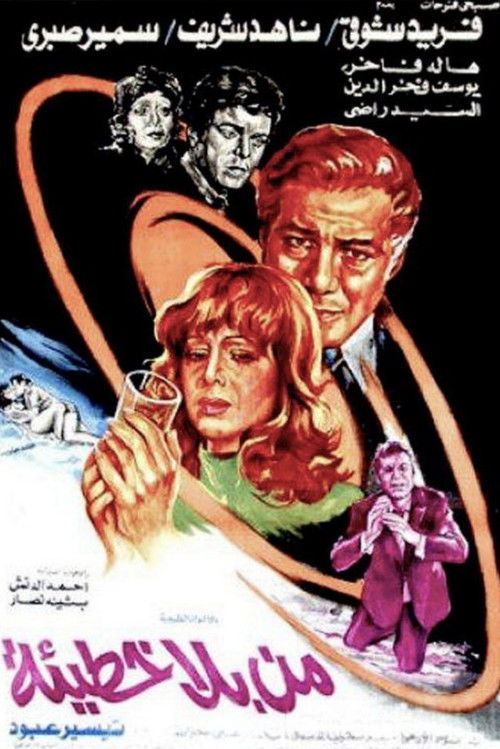 Movie poster for He That Is Without Sin (1978)