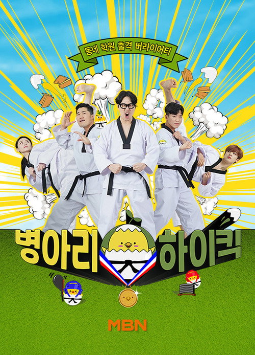 Series poster for 병아리 하이킥 (2021)