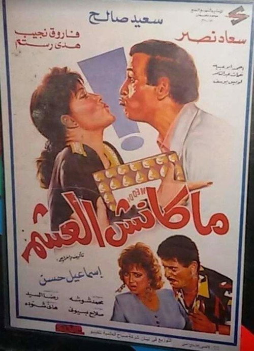 Movie poster for Maknsh ElAsham (1995)