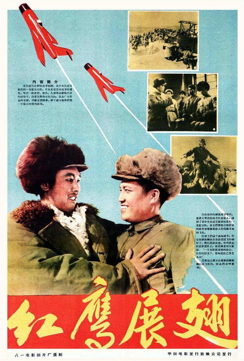 Movie poster for 红鹰展翅 (1960)