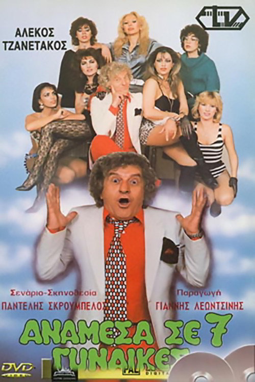 Movie poster for Anamesa se 7 gynaikes (1986)