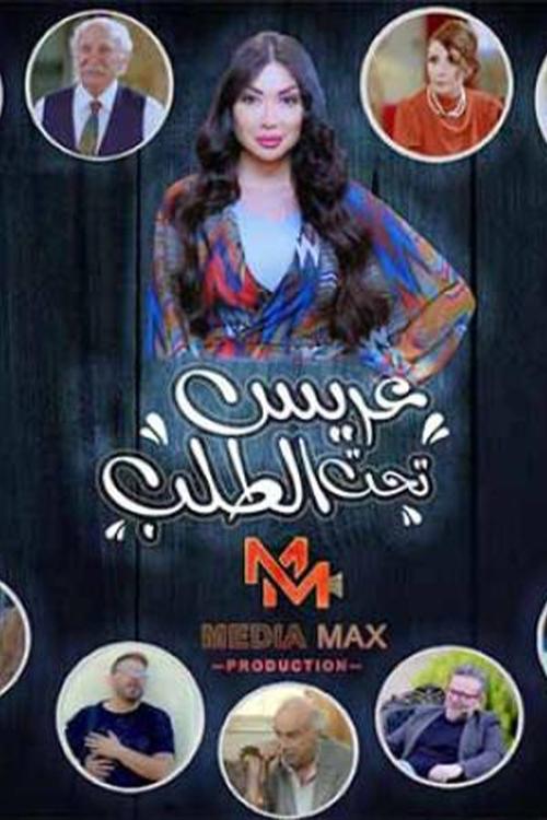 عريس تحت الطلب poster