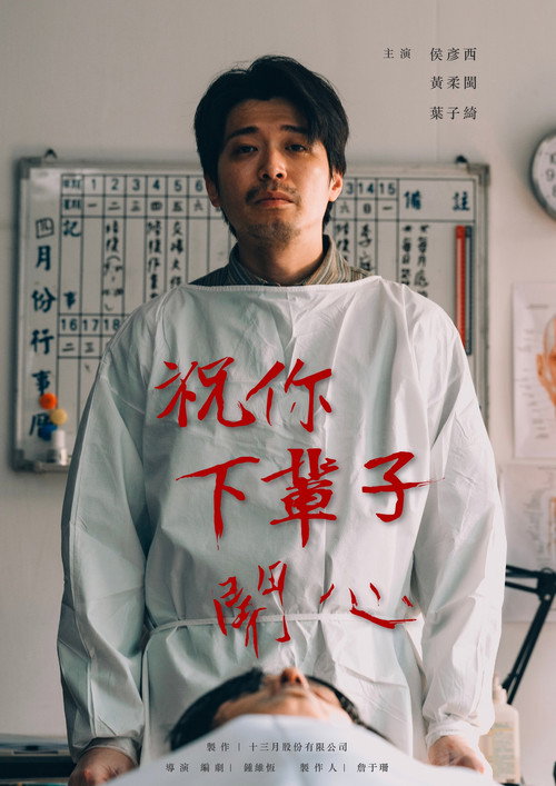 Movie poster for 祝你下輩子開心 (2025)