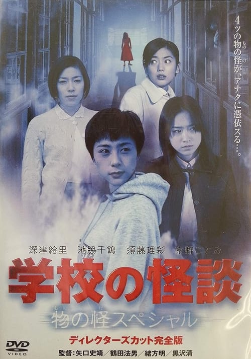 Movie poster for School Ghost Story: Mononoke Special (2001)