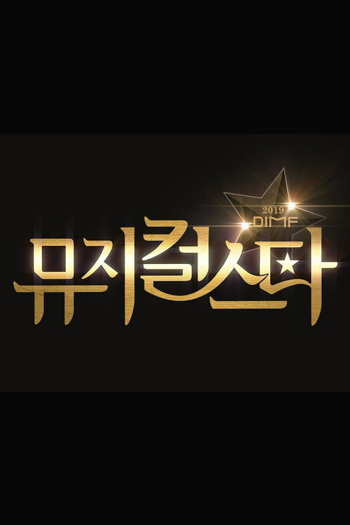 2019 DIMF 뮤지컬 스타 poster