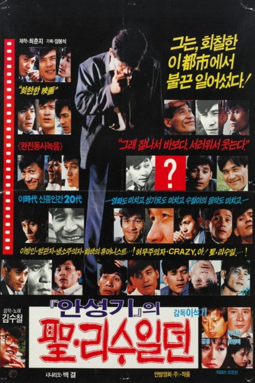 Movie poster for Lee Su-il Story (1987)