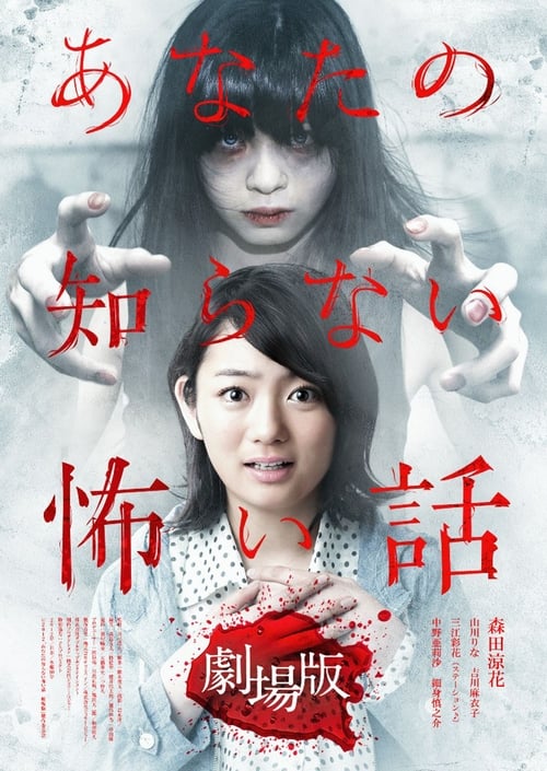 Movie poster for Scary Stories You Don't Know: The Movie (2012)