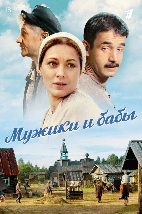Series poster for Мужики и бабы