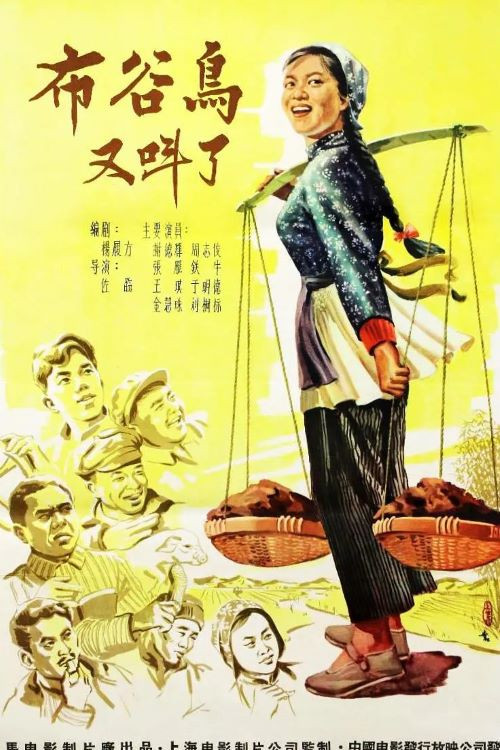 Movie poster for 布谷鸟又叫了 (1958)