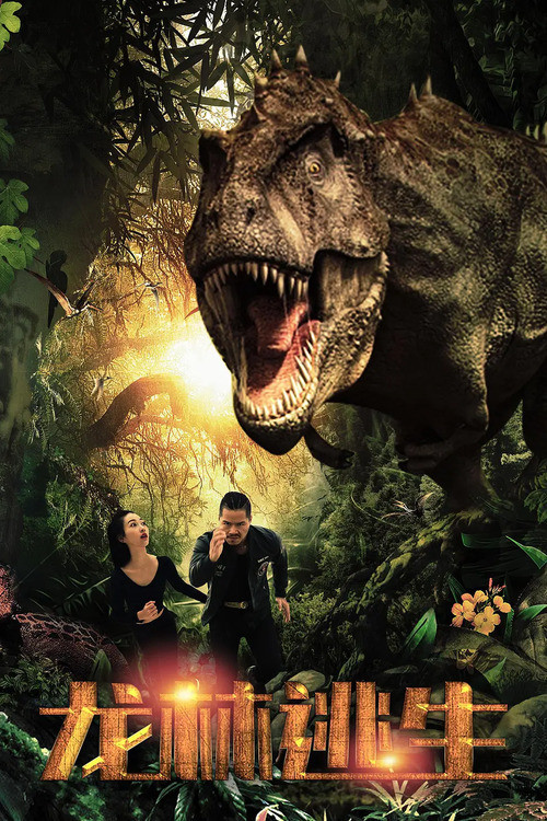 Movie poster for Escape From Dinosaur Forest (2020)