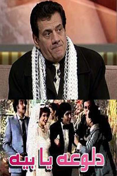 Movie poster for دلوعة يا بيه (1986)