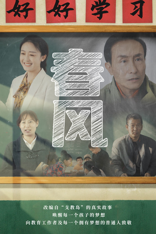 Movie poster for 春风 (2023)