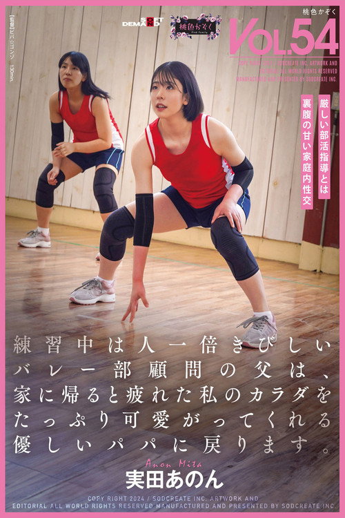 Movie poster for 練習中は人一倍きびしいバレー部顧問の父は、家に帰ると疲れた私のカラダをたっぷり可愛がってくれる優しいパパに戻ります。実田あのん (2024)