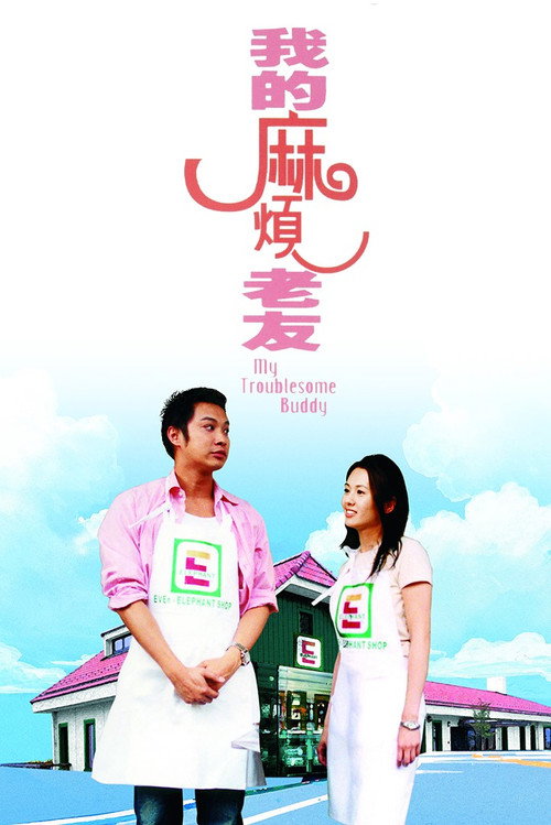 Movie poster for My Troublesome Buddy (2003)