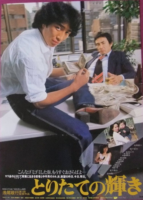 Movie poster for Toritate no kagayaki (1981)