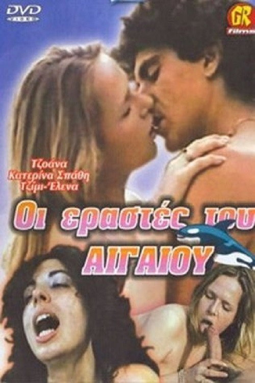 Movie poster for Oi erastes tou Aigaiou (1983)