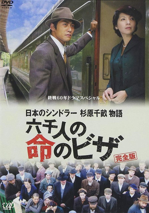 Movie poster for Visas for Life (2005)