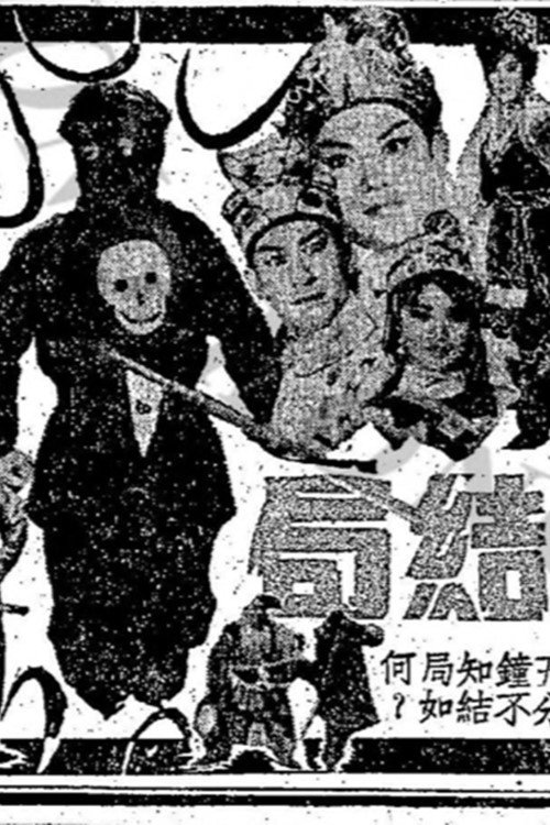 Movie poster for The Killing Flag (Part 2) (1963)