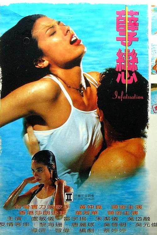 Movie poster for Infatuation (1995)
